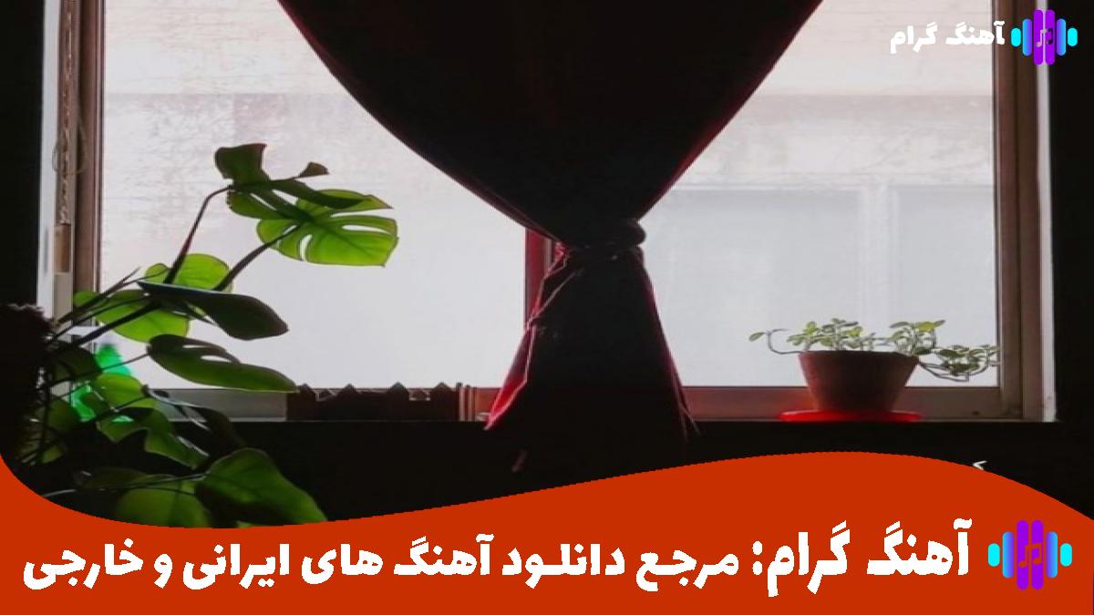 کاور آهنگ مستی قشنگه ولی با آدمش از رامین مهری